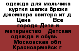 одежда для мальчика（куртки,шапки,брюки,джемпера,свитера ит.д） › Цена ­ 1 000 - Все города Дети и материнство » Детская одежда и обувь   . Московская обл.,Красноармейск г.